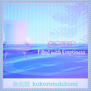 空房子(feat. 初音未來)