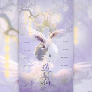 逍遥仙（一念逍遥印象曲）