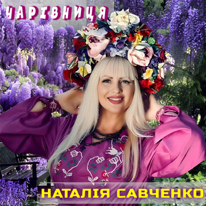 Чарівниця