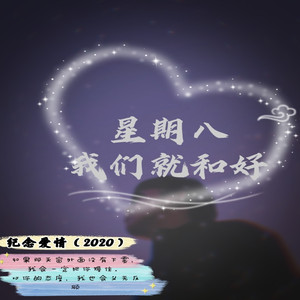 星期八我们就和好 (伴奏)