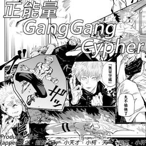 正能量GANGGANG cypher