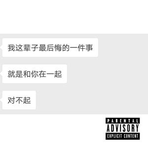 再也不见面（feat. Ad.eighteen）