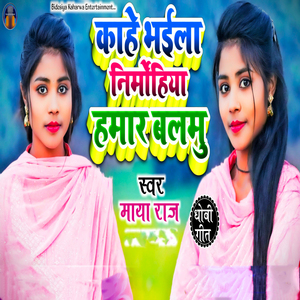 Kahe Bhaila Nirmohiya Hamar Balamu