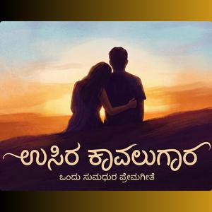 ಉಸಿರ ಕಾವಲುಗಾರ (Usira Kavalugaara) Ranjan Jambu & Veena Ranjan