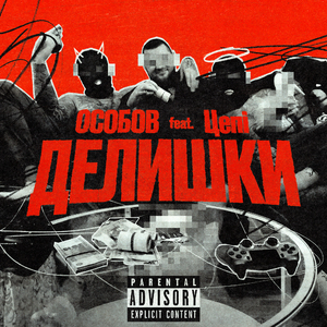 ДЕЛИШКИ (feat. Цепi)