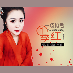一场相思一季红