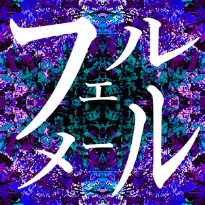 フェルメール (feat. MEIKO)