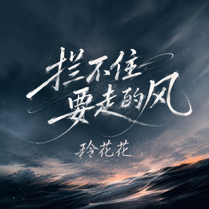 拦不住要走的风