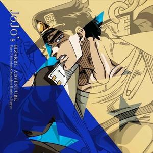 スターダストクルセイダース