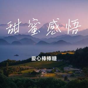 甜蜜感悟
