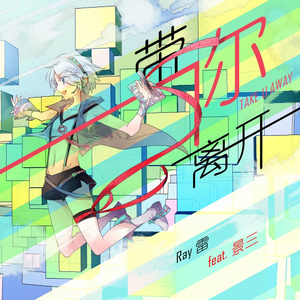 带你离开(言和版)