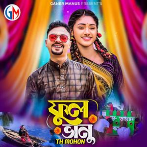 Ful Vanu | ফুল ভানু | Gazi Jahidul Islam | Bangla Song
