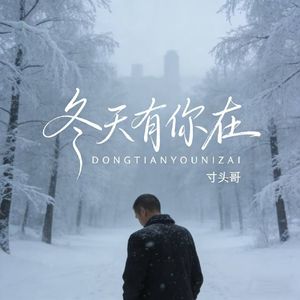 冬天有你在