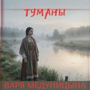 Туманы