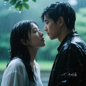 共听雨