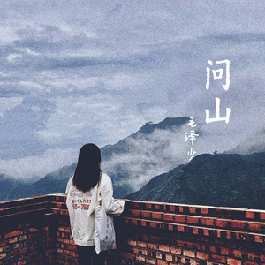 问山