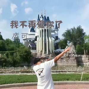 剩下我一个人(DJ版)