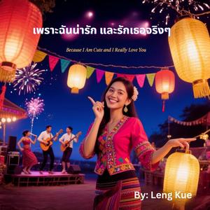 เพราะฉันน่ารัก และรักเธอจริงๆ (Because I Am Cute and I Really Love You)