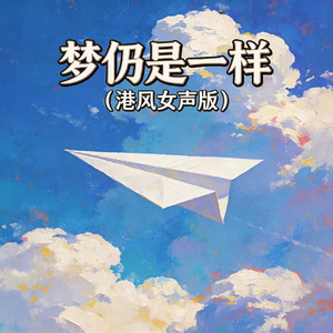 梦仍是一样(港风女声版)