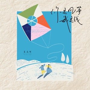 你是风筝我是线