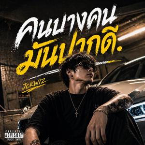 คนบางคนมันปากดี