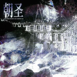 朝圣——《我在惊悚游戏里封神》塞壬小镇副本原创同人曲