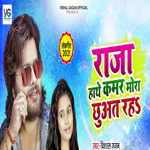 Raja Hathe Kamar Mora Chhuat Raha