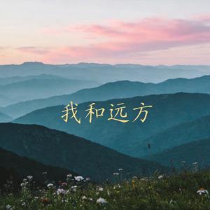 我和远方
