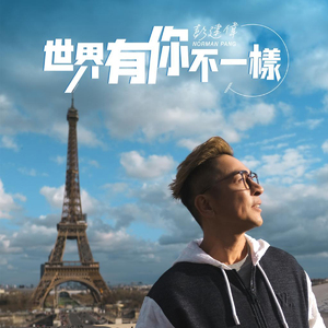 世界有你不一样