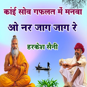 कांई सोव गफलत में मनवा ओ नर जाग जाग रे
