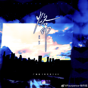 烙印——广播剧《聆听者》原创ed