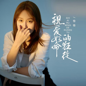 视爱如命的狂徒