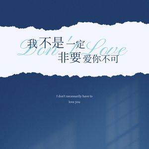 我不是一定非要爱你不可