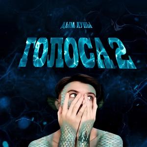 ГОЛОСА 2
