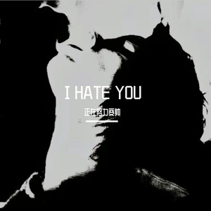 I HATE YOU 伴奏
