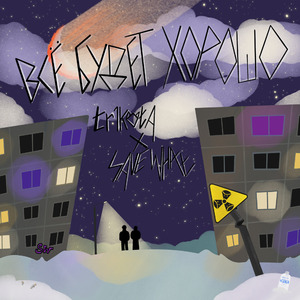 всё будет хорошо