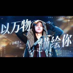 以万物描绘你(Depicting The8) 伴奏