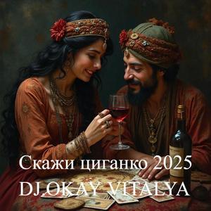 СКАЖИ ЦИГАНКО