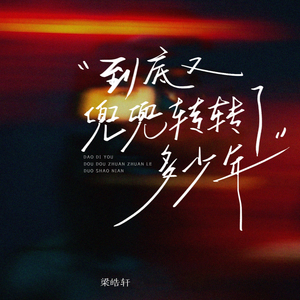 到底又兜兜转转了多少年