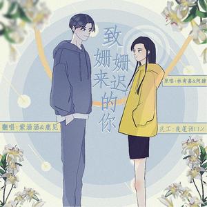 致姗姗来迟的你