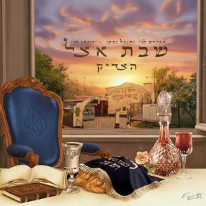 שבת אצל הצדיק (feat. נתנאל נעמי & יהונתן חזי)