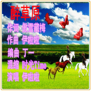 醉草原（伊啦啦）
