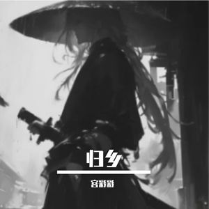 归乡