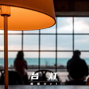 台灯（Prod. by Lil Nickle）