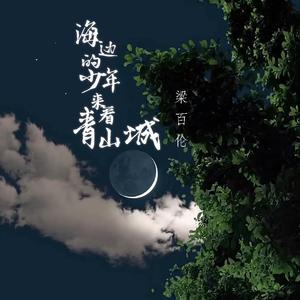 海边的少年来看青山城