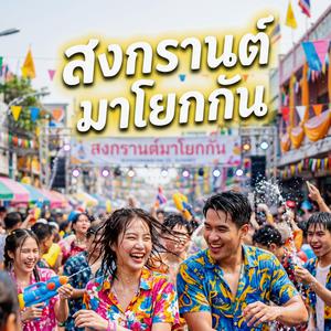 สงกรานมาโยกกัน