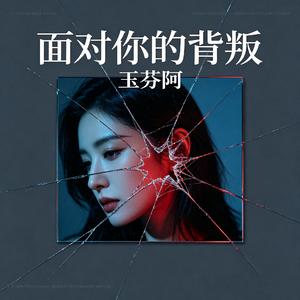 面对你的背叛