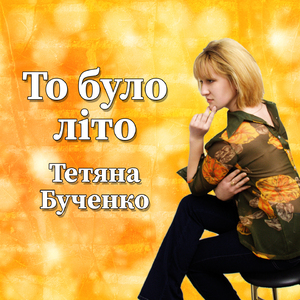 То було літо