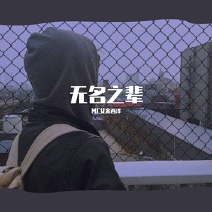 AceK-无名之辈(Remix)