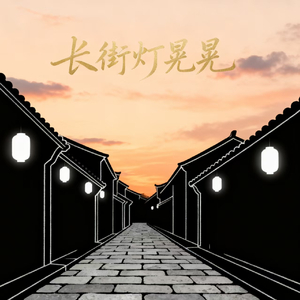 长街灯晃晃(和声伴奏)